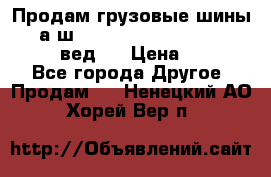 Продам грузовые шины     а/ш 315/80 R22.5 Powertrac   PLUS  (вед.) › Цена ­ 13 800 - Все города Другое » Продам   . Ненецкий АО,Хорей-Вер п.